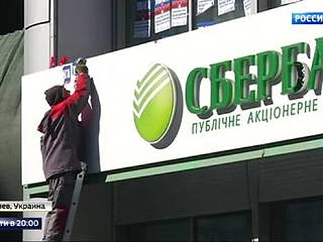 Sberbank's Subsidiary is Leaving Ukraine