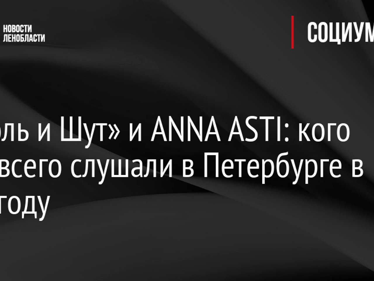 Король и Шут» и ANNA ASTI: кого чаще всего слушали в Петербурге в 2023 году  - Рамблер/кино