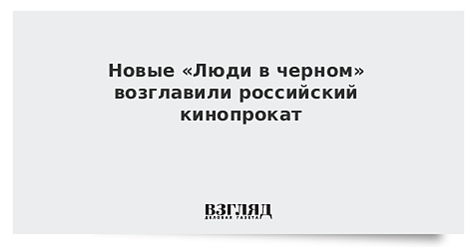 Новые «Люди в черном» — лидер российского кинопроката по итогам выходных