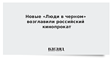 Новые «Люди в черном» — лидер российского кинопроката по итогам выходных