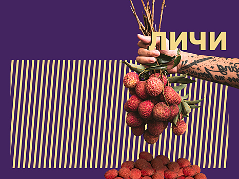 Что такое личи и в чем его польза и вред