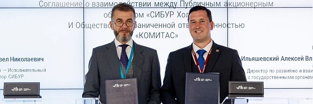 СИБУР и COMITAS подписали на ВЭФ соглашение о сотрудничестве в целях автоматизации логистики на базе отечественных решений и инновационных материалов