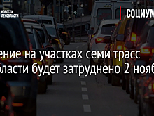 Движение на участках семи трасс Ленобласти будет затруднено 2 ноября