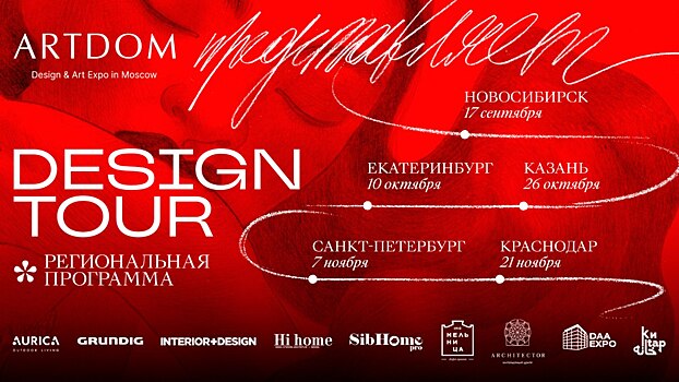 370 архитекторов и дизайнеров посетили мероприятие ARTDOM DESIGN TOUR в Екатеринбурге