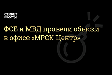 В офис «МРСК Центра» пришли с обысками