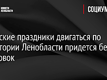 В майские праздники двигаться по территории Ленобласти придется без остановок