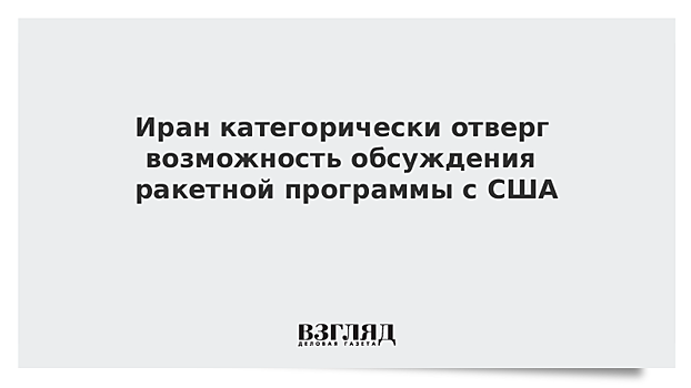 Reuters: Помпео заявил, что Иран готов провести переговоры по поводу ракетной программы