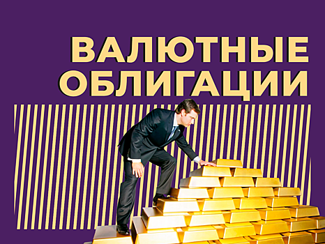 Что такое валютные облигации и как на них зарабатывать. Объясняем простыми словами