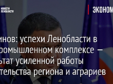Перминов: успехи Ленобласти в агропромышленном комплексе — результат усиленной работы правительства региона и аграриев