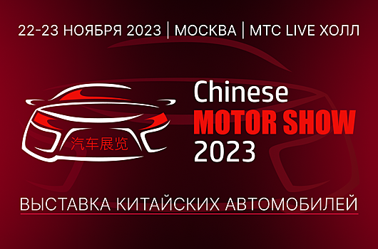 В Москве пройдет выставка китайских автомобилей Chinese Motor Show