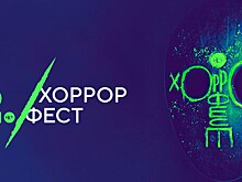 Второй "Хоррор Фест" начался в Москве