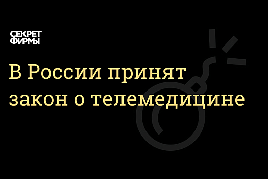 Госдума узаконила телемедицину