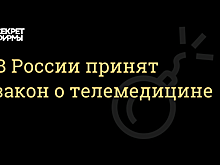 Госдума узаконила телемедицину