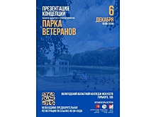 Концепцию благоустройства парка Ветеранов представят вологжанам 6 декабря