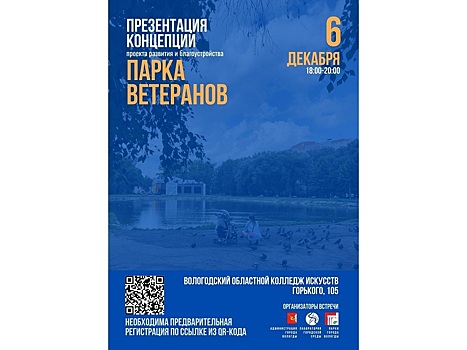 Концепцию благоустройства парка Ветеранов представят вологжанам 6 декабря