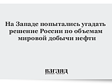 Запад пытается угадать решение РФ по нефти