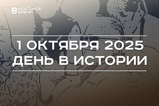 День в истории 1 октября: в мире чествуют пожилых людей, в Татарстане основали метрологическую службу