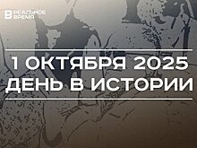 День в истории 1 октября: в мире чествуют пожилых людей, в Татарстане основали метрологическую службу