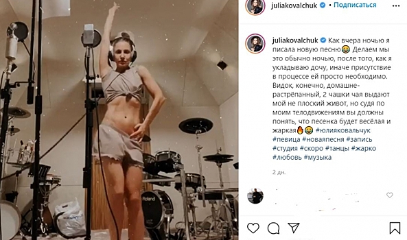 Юлия Ковальчук рассказала, как записывает новый трек в пижаме