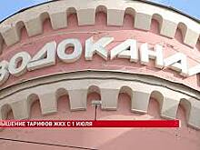 С 1 июля повысятся тарифы ЖКХ