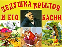 Гости библиотеки № 150 увидят театральную адаптацию басен Крылова