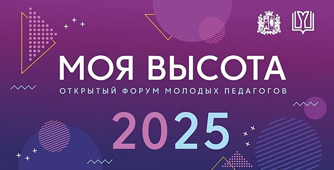 В Ростове впервые состоится Форум молодых педагогов «Моя высота»