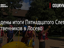 Подведены итоги Пятнадцатого Слета общественников в Лосево