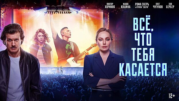 Названа дата пресс-показа фильма «Все, что тебя касается»