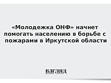 «Молодежка ОНФ» начнет помогать населению в борьбе с пожарами в Иркутской области