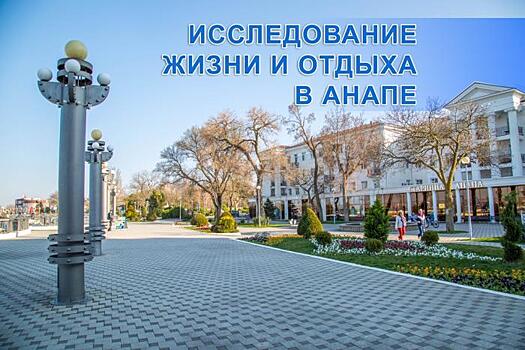 Жители и гости Анапы могут принять участие в исследовании жизни и отдыха на курорте