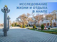 Жители и гости Анапы могут принять участие в исследовании жизни и отдыха на курорте