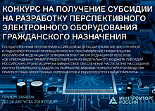 Объявлен конкурс на субсидии на разработку перспективного электронного оборудования гражданского назначения