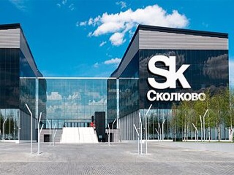 В Уфе появится филиал «Сколково»