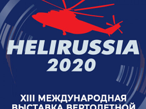 Объединенная двигателестроительная корпорация представит вертолетные двигатели на выставке «HeliRussia-2020»
