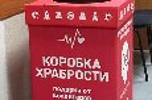 Сотрудники СИЗО-2 УФСИН России по Тюменской области поддержали Всероссийскую благотворительную акцию «Коробка храбрости»