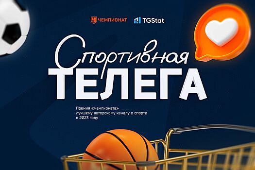 «Чемпионат» выбирает лучший авторский телеграм-канал о спорте
