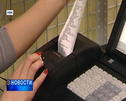 В Башкортостане с 1 июля предпринимателей будут штрафовать за устаревшие кассы