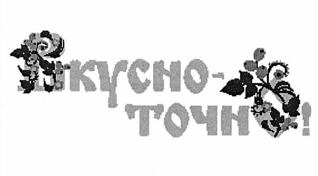 «Тюменские аэрозоли» не смогли зарегистрировать ТЗ «Вкусно-точно»