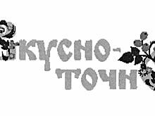 «Тюменские аэрозоли» не смогли зарегистрировать ТЗ «Вкусно-точно»