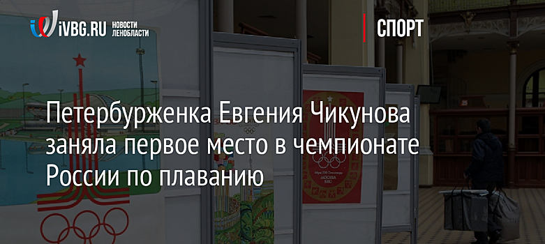 Петербурженка Евгения Чикунова заняла первое место в чемпионате России по плаванию