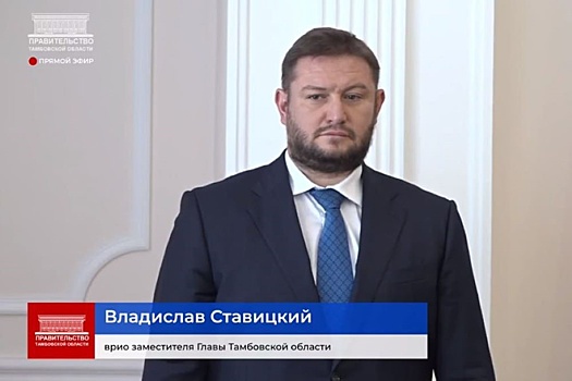 Владислав Ставицкий назначен врио заместителя главы Тамбовской области