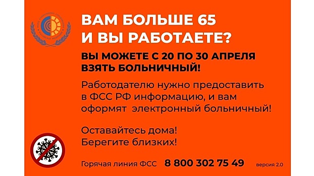 Работающим вологжанам старше 65 лет продлят больничный до 30 апреля