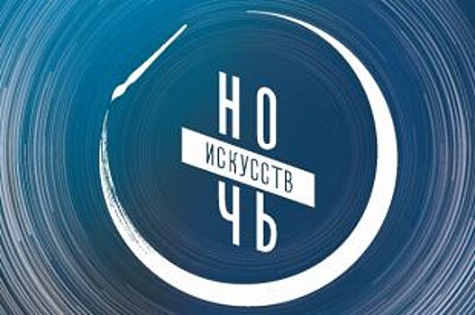 Куда пойти на «Ночь искусств» в Ярославле?