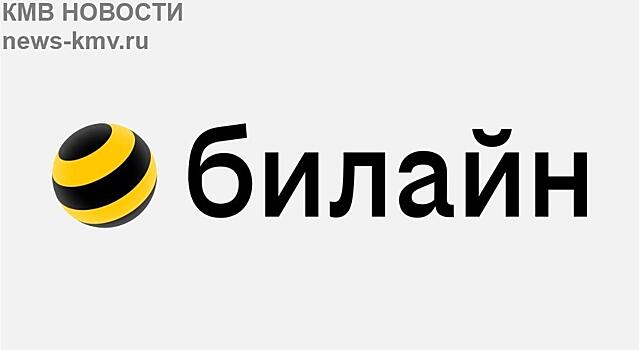 «Билайн» обновил логотип и слоган впервые за 16 лет