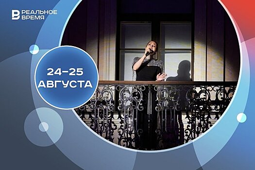 Афиша на выходные 24—25 августа: "Голоса Казани", "Гастрофест на Лебяжьем", "Печән базары"