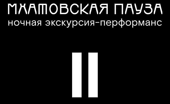 Москвичей ждет ночная «Мхатовская пауза»
