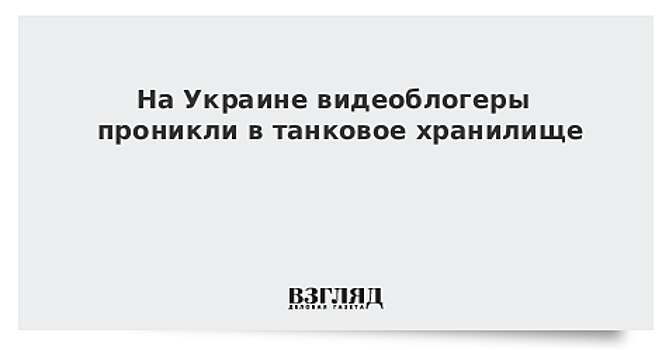 На Украине видеоблогеры проникли в танковое хранилище