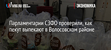 Парламентарии СЗФО проверили, как пекут выпекают в Волосовском районе