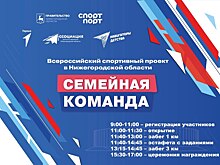 Нижегородцев приглашают на Всероссийский спортивный фестиваль «Семейная команда»