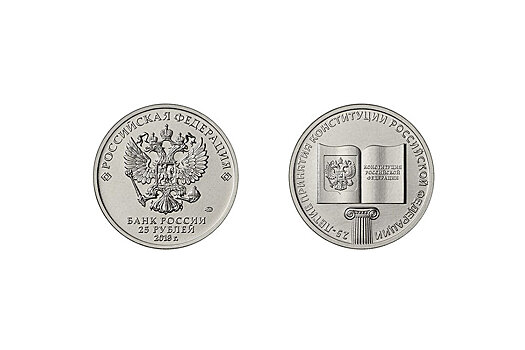 Банк России выпускает миллион 25-рублевых монет ко Дню Конституции